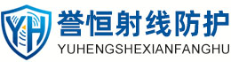 誉恒射线防护平顶山办事处